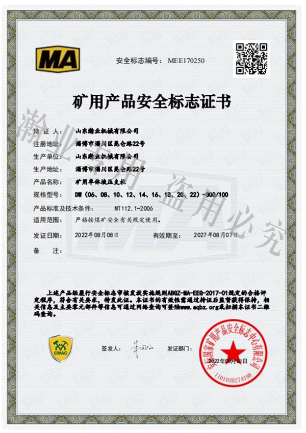 礦用單體液壓支柱產(chǎn)品安全標志證書