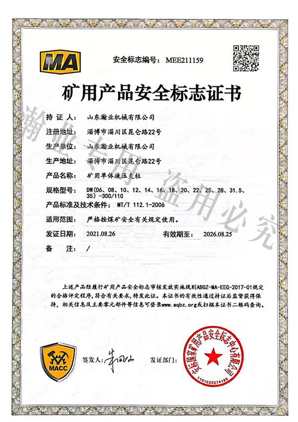 礦用單體液壓支柱產(chǎn)品安全標志證書