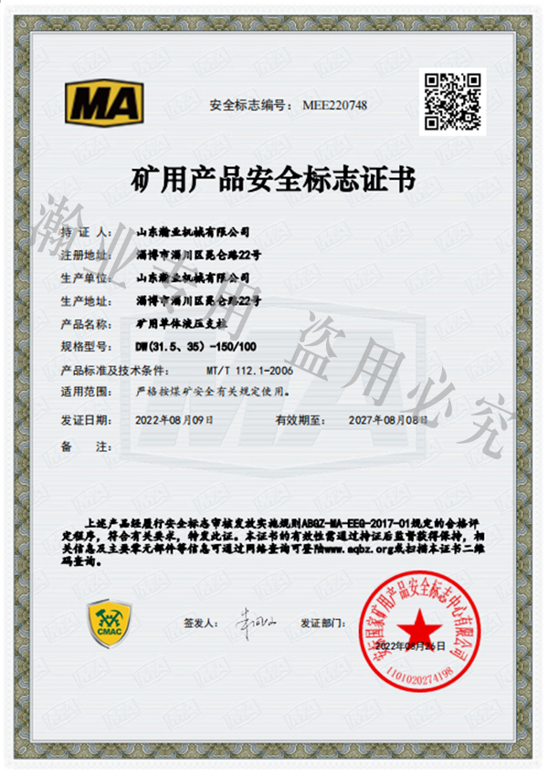 礦用單體液壓支柱產(chǎn)品安全標志證書