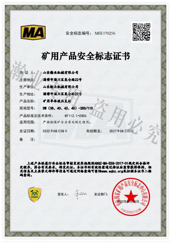 礦用單體液壓支柱產(chǎn)品安全標志證書