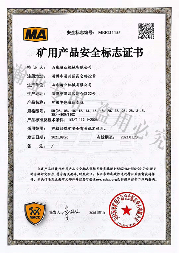 礦用單體液壓支柱產(chǎn)品安全標志證書