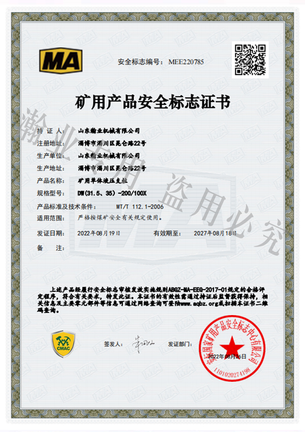 礦用單體液壓支柱產(chǎn)品安全標志證書
