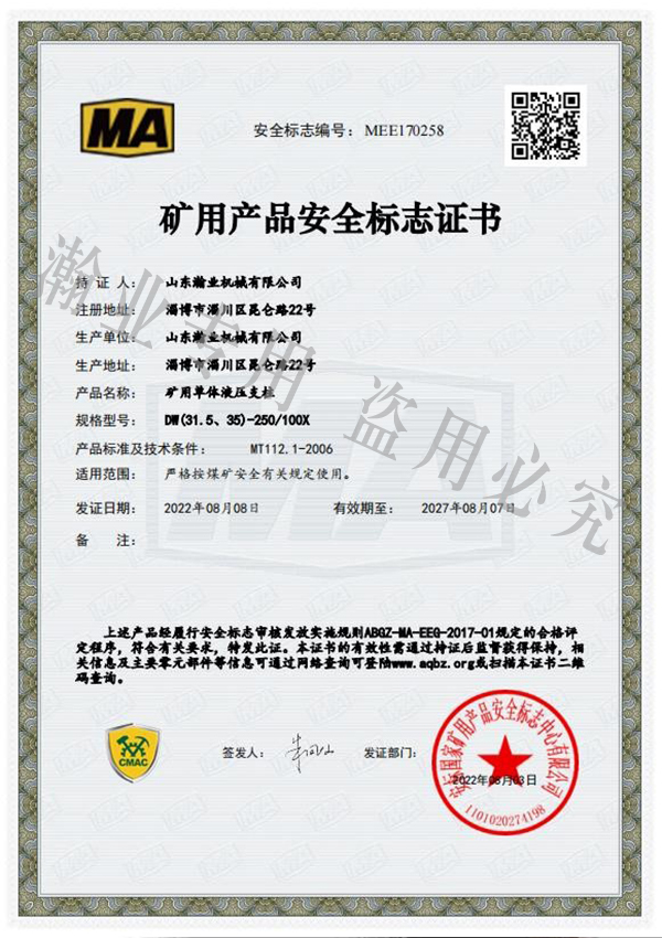 礦用單體液壓支柱產(chǎn)品安全標志證書