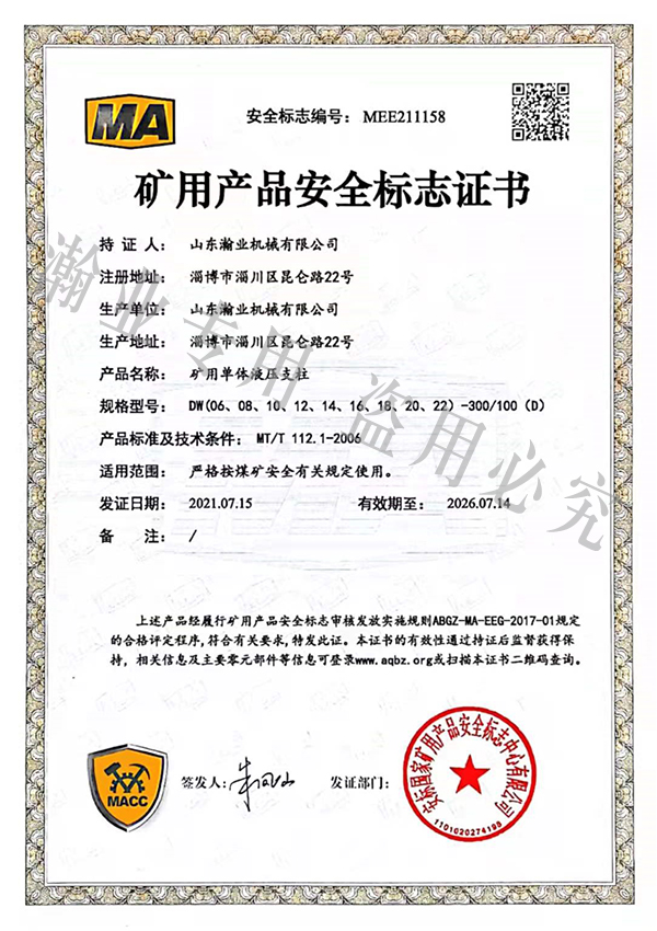 礦用單體液壓支柱產(chǎn)品安全標志證書