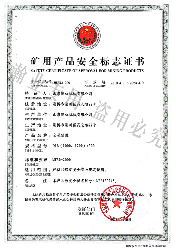 金屬頂梁產(chǎn)品安全標志證書