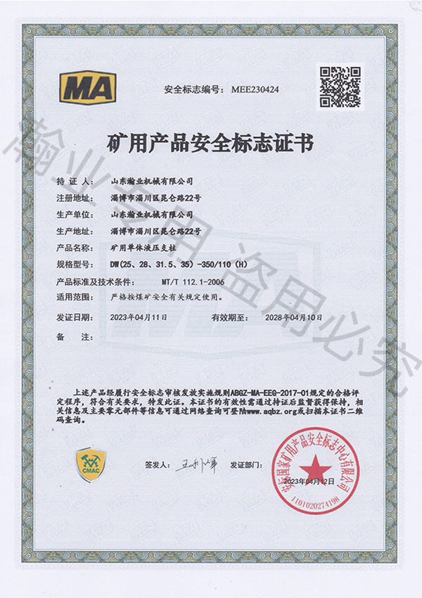 礦用單體液壓支柱產(chǎn)品安全標志證書