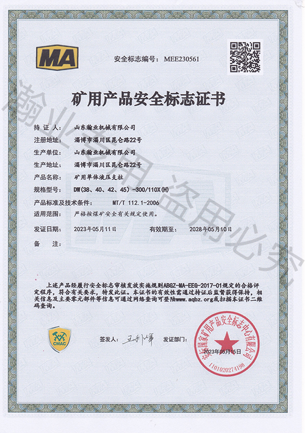 礦用單體液壓支柱產(chǎn)品安全標志證書