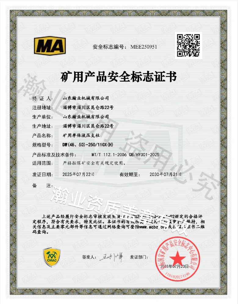 礦用單體液壓支柱產(chǎn)品安全標志證書