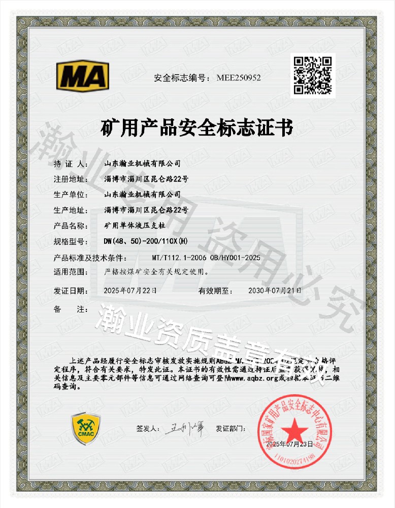 礦用單體液壓支柱產(chǎn)品安全標志證書